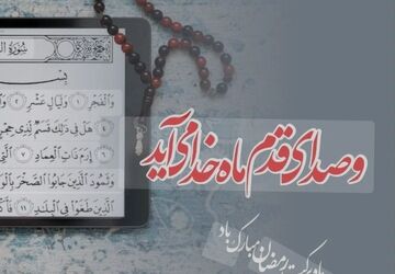 در آستانه‌ی ماهِ بندگی 