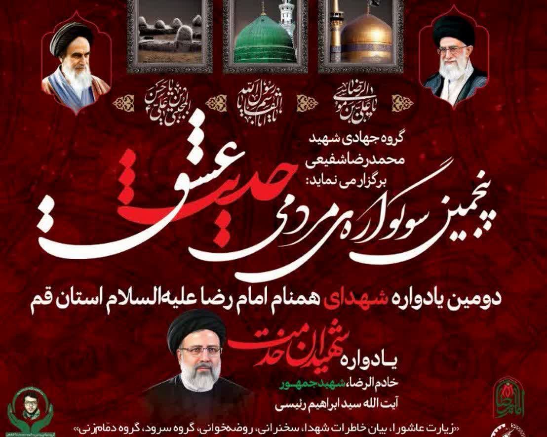 دومین یادواره شهدای همنام امام رضا(ع) در قم برگزار می‌ شود