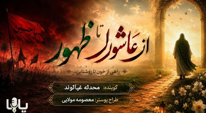 از عاشورا تا ظهور 