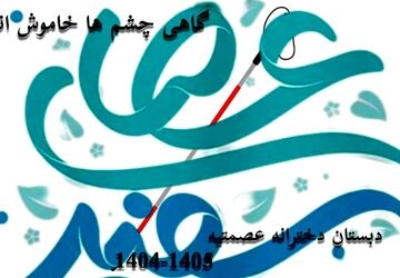گاهی چشم‌‌ها خاموش‌‌اند