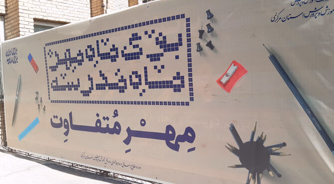 مهر پر از نشاط: تزریق انرژی جدید به مدارس با تجهیزات ورزشی و بهداشتی