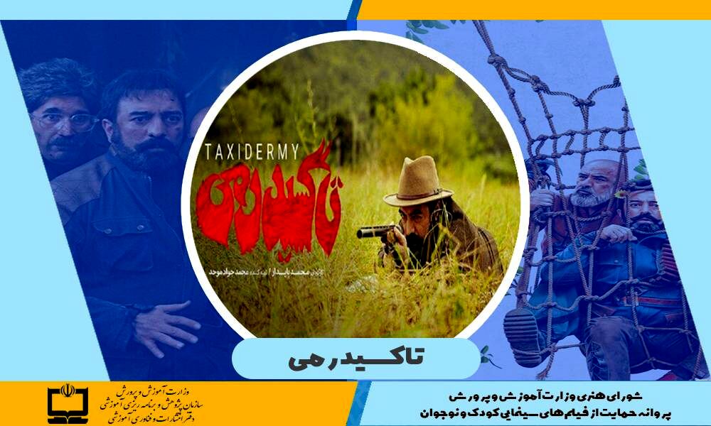 صدور پروانه حمایت وزارت آموزش و پرورش برای فیلم سینمایی «تاکسیدرمی»