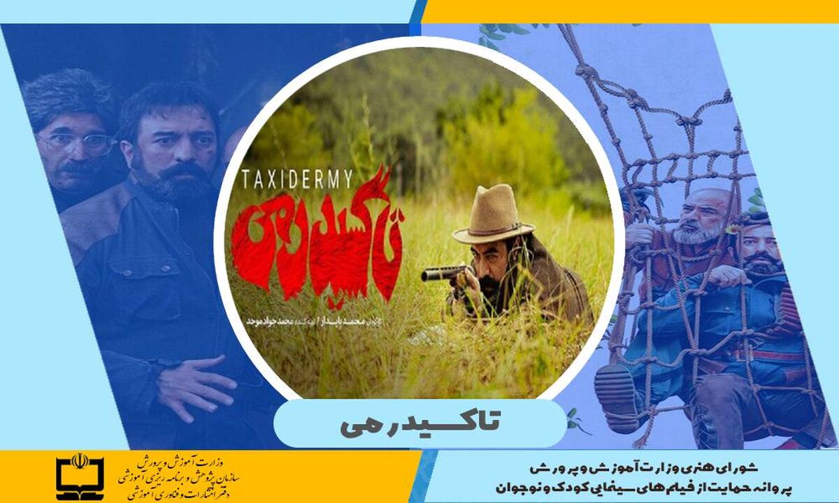 صدور پروانه حمایت وزارت آموزش و پرورش برای فیلم سینمایی «تاکسیدرمی»