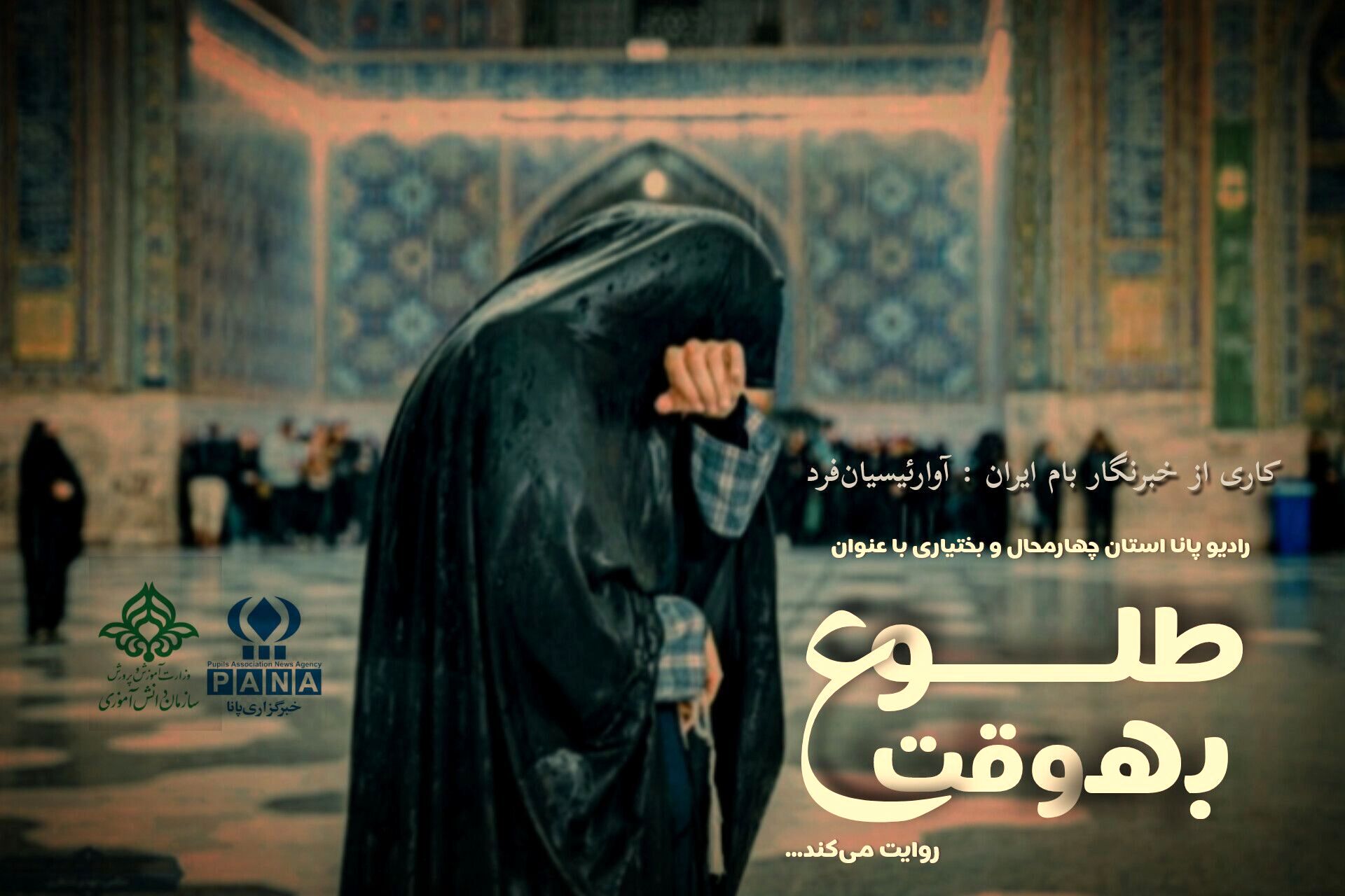 « به وقت طلوع » روایتی از کوی عشق و آهو
