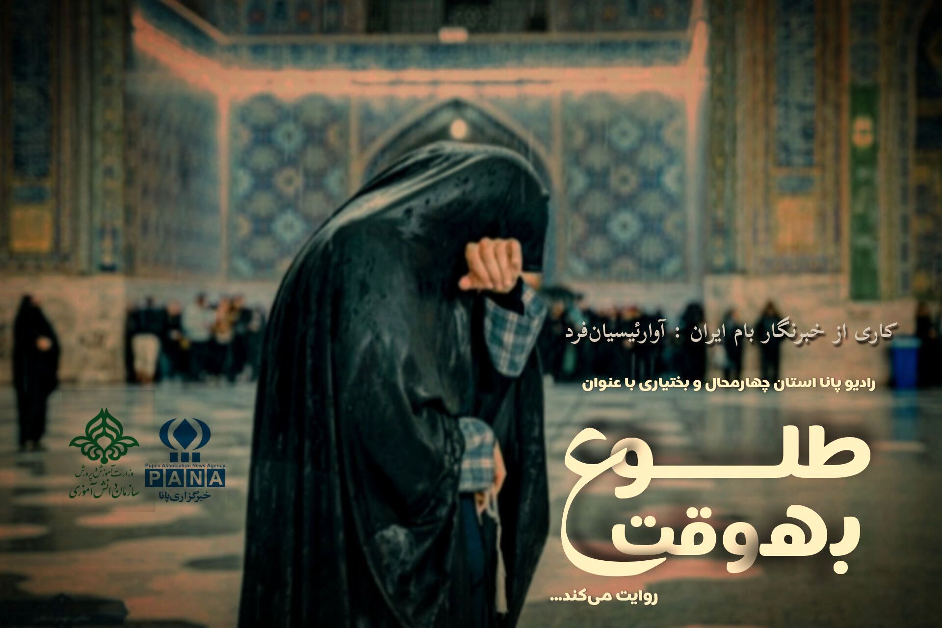 « به وقت طلوع » روایتی از کوی عشق و آهو