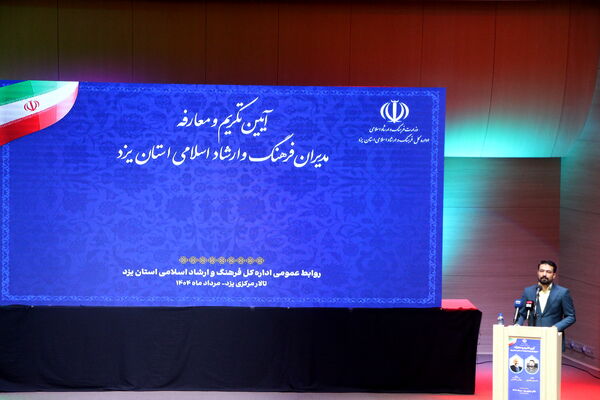 آیین معارفه مدیران فرهنگ ارشاد اسلامی استان یزد