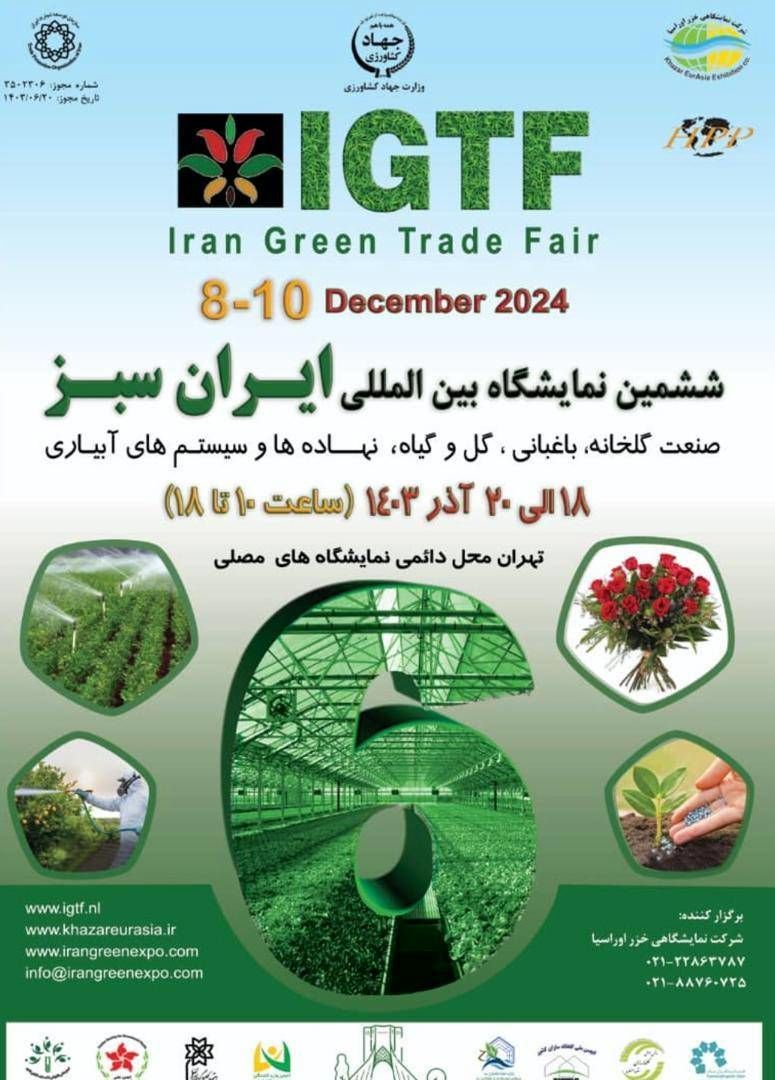 تهران در آستانه برگزاری ششمین نمایشگاه بین‌المللی ایران سبز