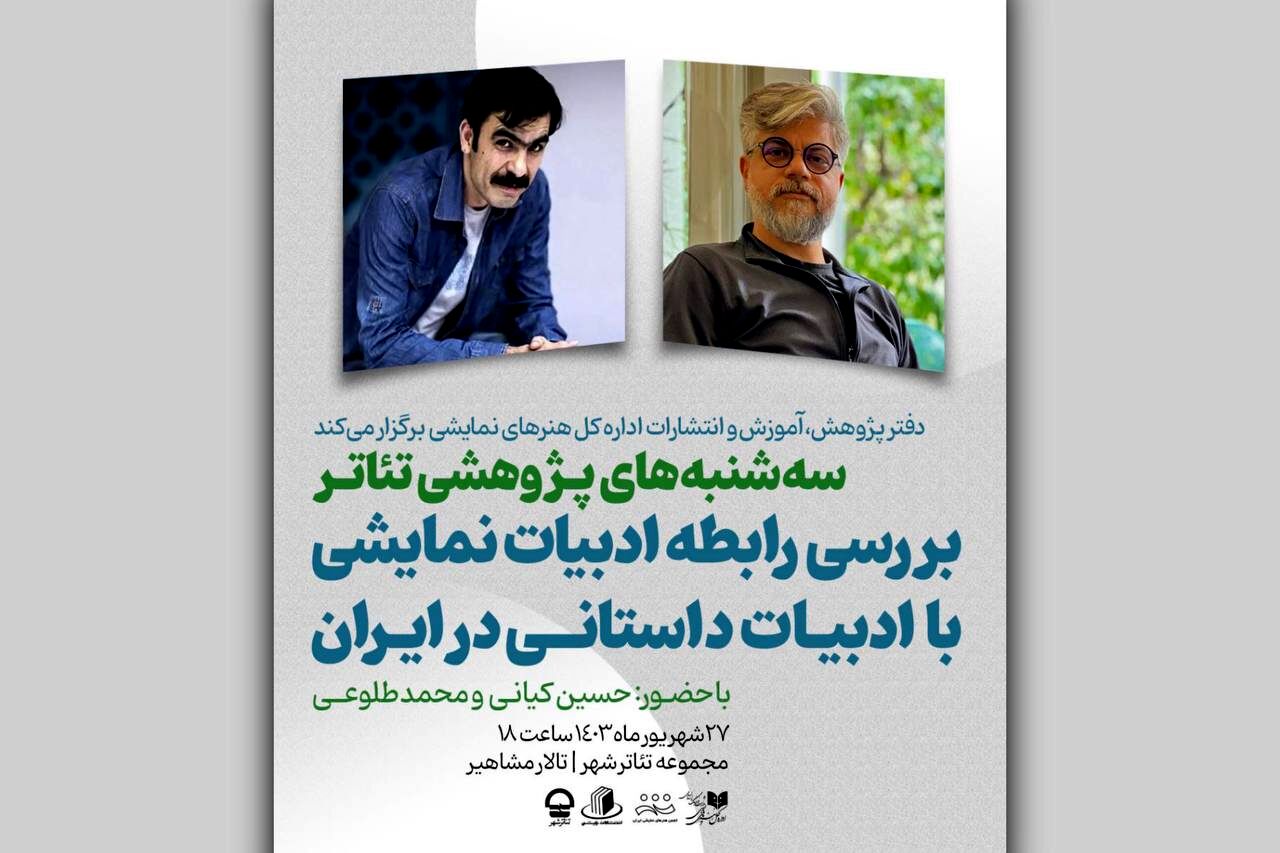 بررسی رابطه ادبیات نمایشی با ادبیات داستانی در ایران