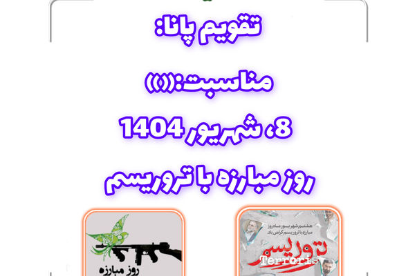 ۸ شهریور؛ نماد ایستادگی در برابر تروریسم و پاسداشت شهیدان راه امنیت