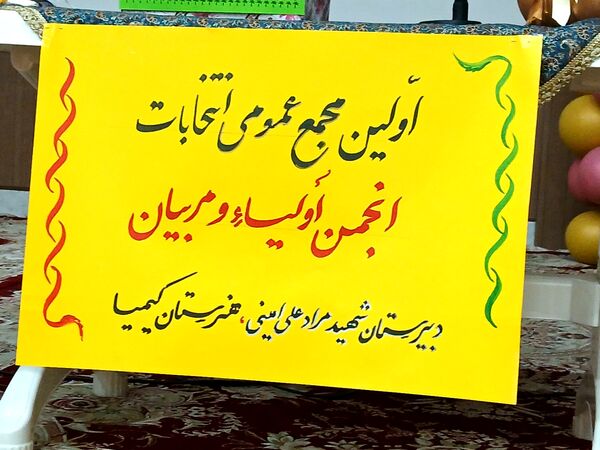 جلسه انجمن اولیا و مربیان در کانون شوشتری