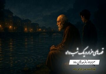 قصه‌های هزار و یک شب؛ قصه «پیرمرد و زمزمه‌های رود»