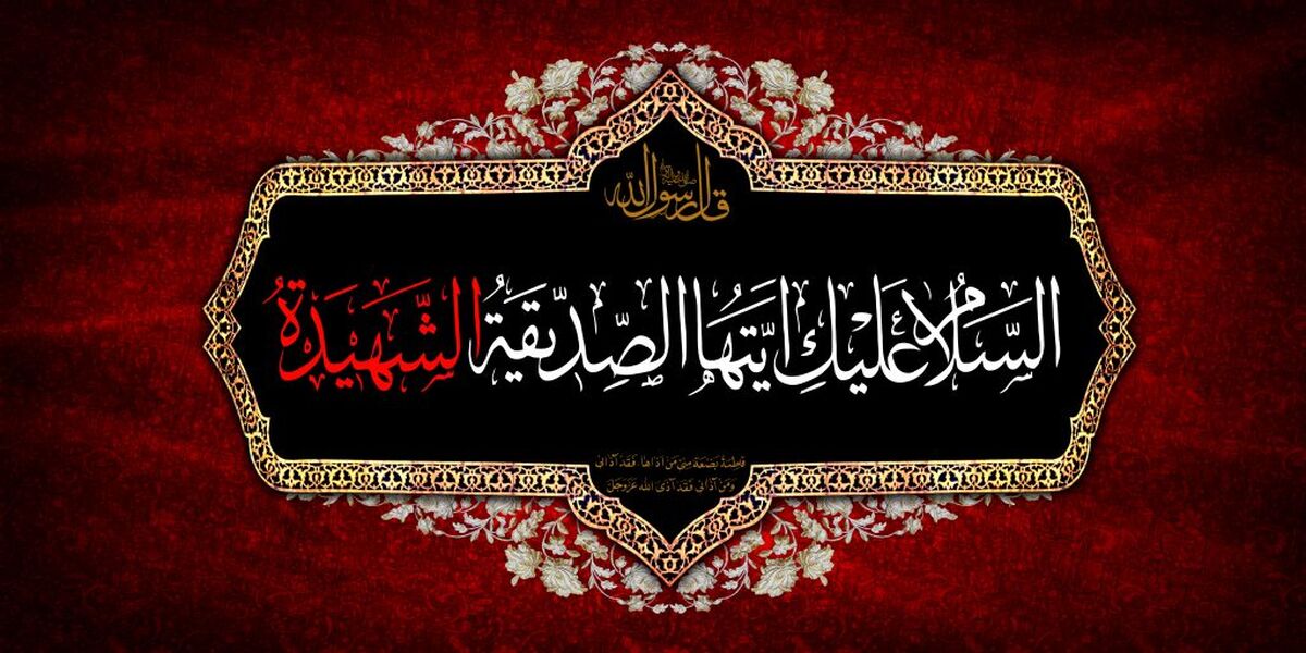 فاطمیه ؛ هنگامه‌ اندیشیدن به راهی روشن در زندگی امروز