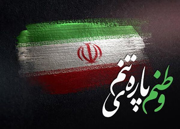 سرزمین مادری؛ فریاد غیرت؛ طنین جاودانگی