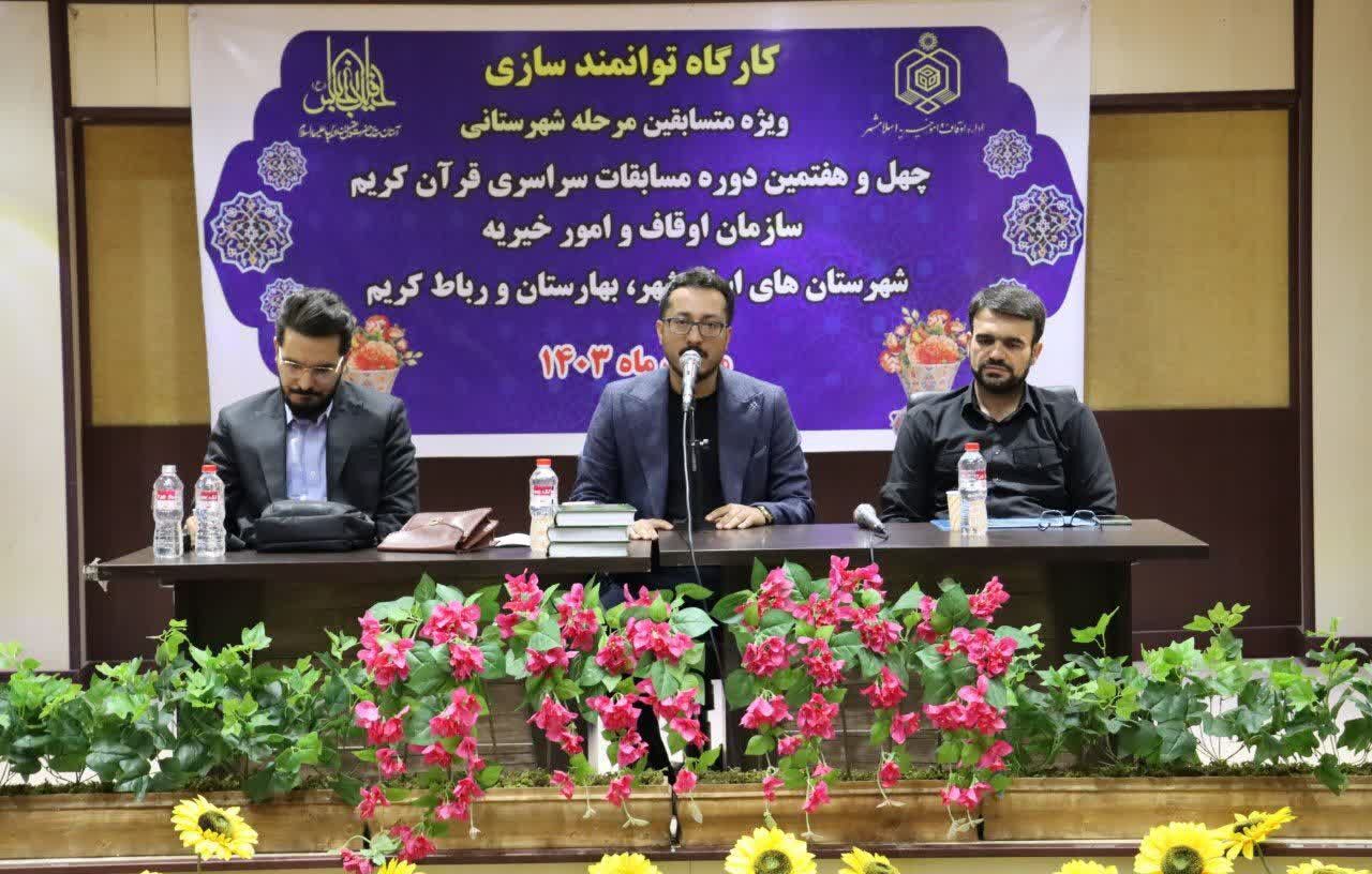 کارگاه توانمندسازی ویژه متسابقین مرحله شهرستانی چهل و هفتمین دوره مسابقات سراسری قرآن کریم 
