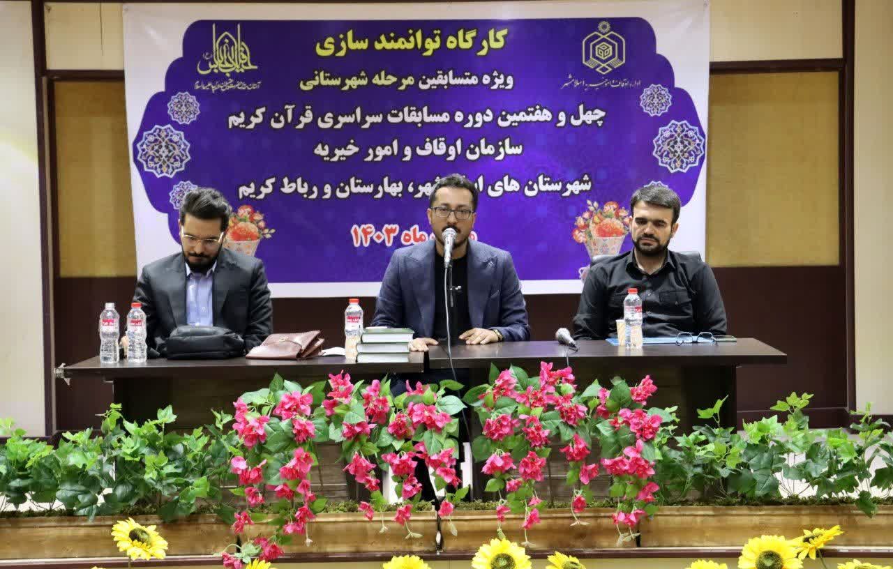 کارگاه توانمندسازی ویژه متسابقین مرحله شهرستانی چهل و هفتمین دوره مسابقات سراسری قرآن کریم 
