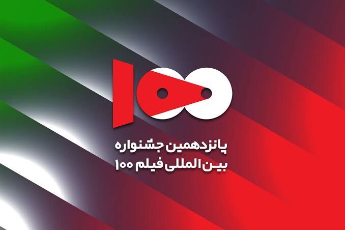 برگزیدگان جشنواره فیلم ۱۰۰ معرفی شدند