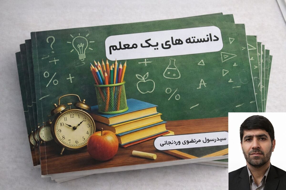  «دانسته‌های یک معلم» منتشر شد