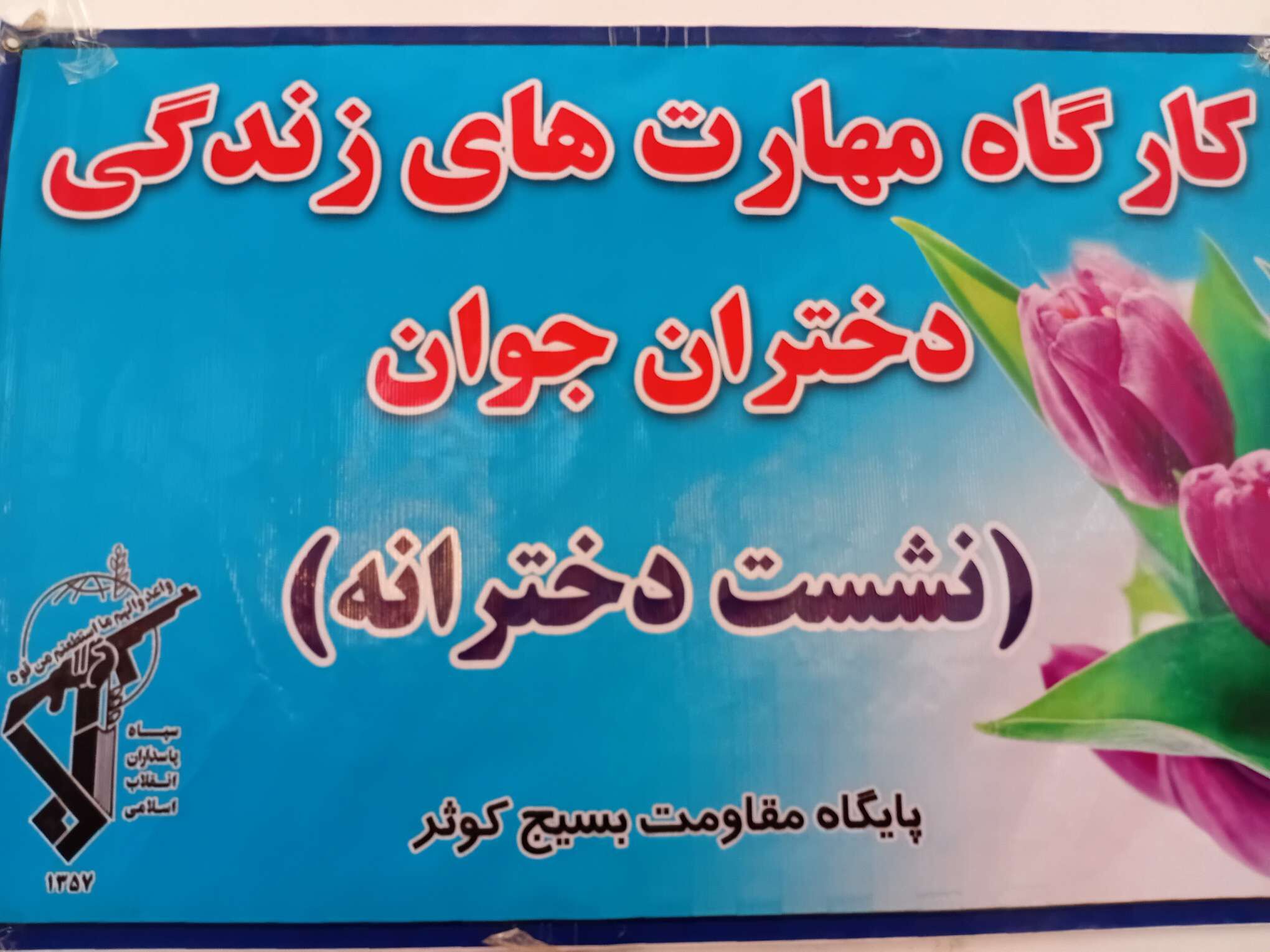  کارگاه مهارت های زندگی ویژه دختران جوان در خلیل آباد