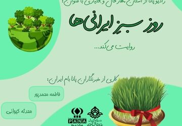 روز سبزِ ایرانی‌ها