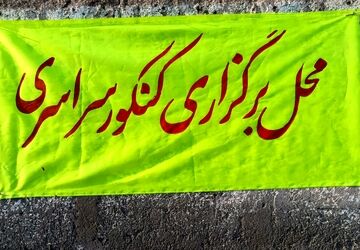 مرحله دوم کنکور سراسری در حاجی‌آباد