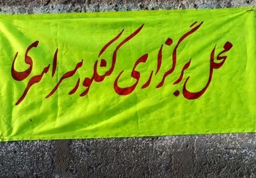 مرحله دوم کنکور سراسری در حاجی‌آباد