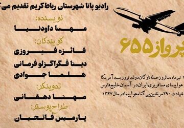 به‌مناسبت سالروز حمله‌ ناو جنگی آمریکا به هواپیمای مسافربری جمهوری اسلامی ایران