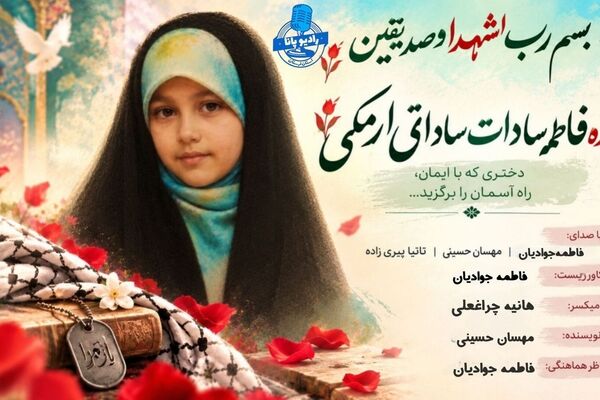 ۱۱ سالگی فاطمه‌سادات ساداتی ارمکی؛ تولدی دوباره در آسمان