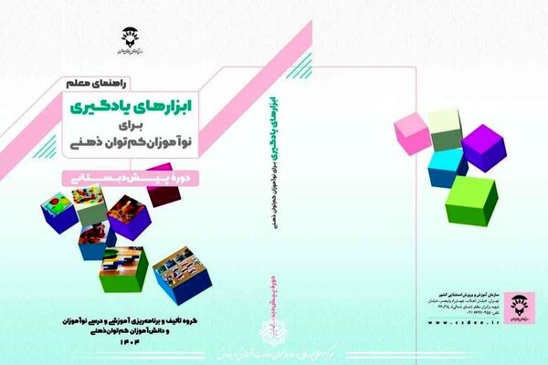 انتشار کتاب «راهنمای معلم ابزارهای یادگیری برای نوآموزان کم‌توان ذهنی»