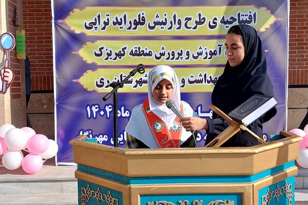 افتتاحیه پویش سلامت دهان و دندان و اجرای طرح وارنیش فلوراید در منطقه کهریزک 
