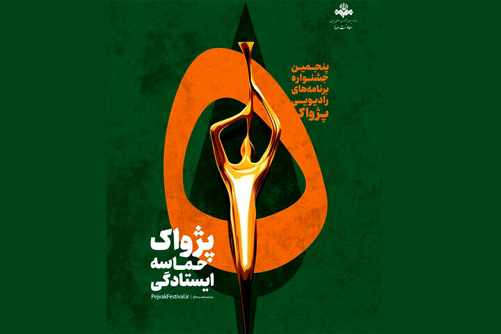 انتصاب مسئولان بخش‌های پنجمین جشنواره رادیویی پژواک