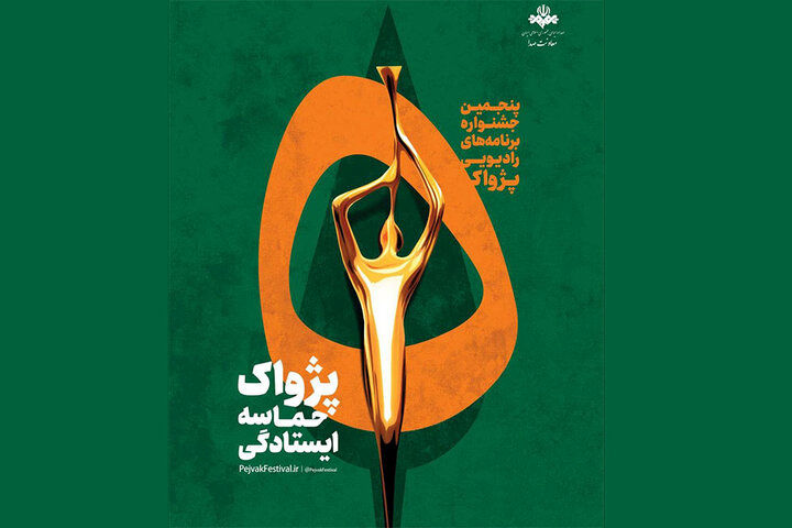 انتصاب مسئولان بخش‌های پنجمین جشنواره رادیویی پژواک