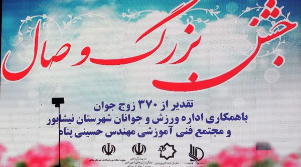 جشن بزرگ وصال و تقدیر از ۳۷۰ زوج جوان در فرهنگسرای نیشابور