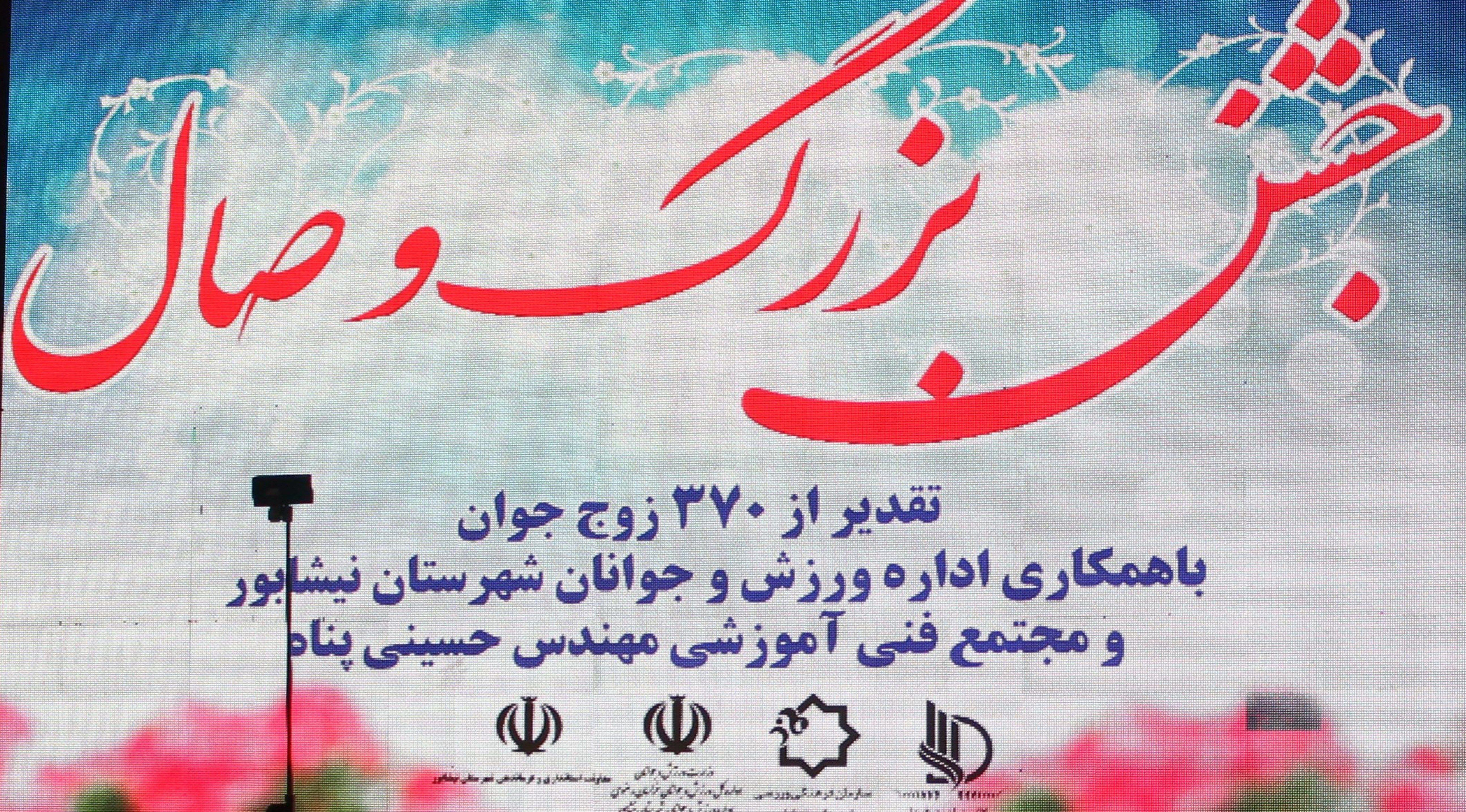 جشن بزرگ وصال و تقدیر از ۳۷۰ زوج جوان در فرهنگسرای نیشابور