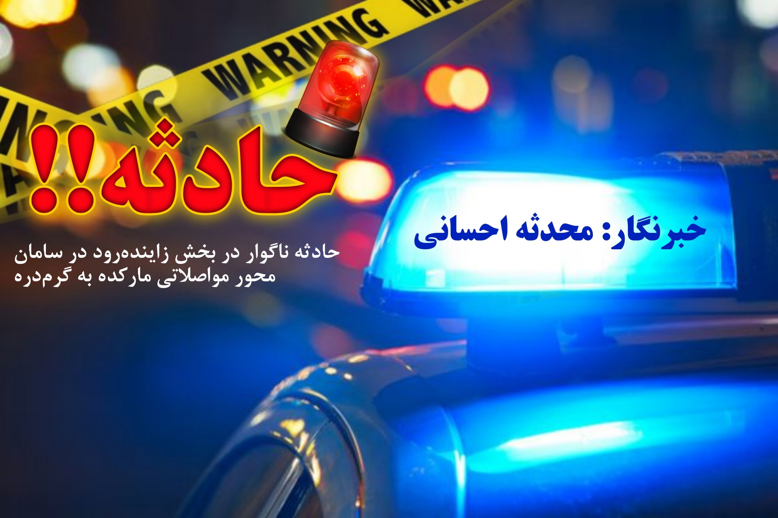 مرگ غم‌انگیز کودک ۶ ساله افغانستانی در حادثه محور مواصلاتی مارکده به گرم‌دره