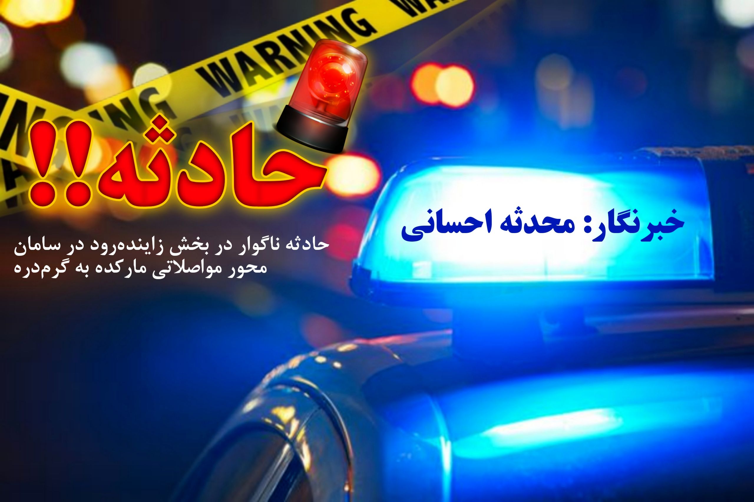 مرگ غم‌انگیز کودک ۶ ساله افغانستانی در حادثه محور مواصلاتی مارکده به گرم‌دره