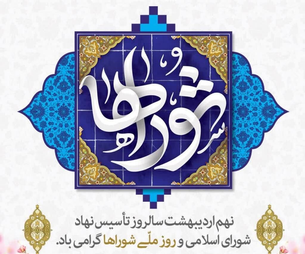 روز شورا ها