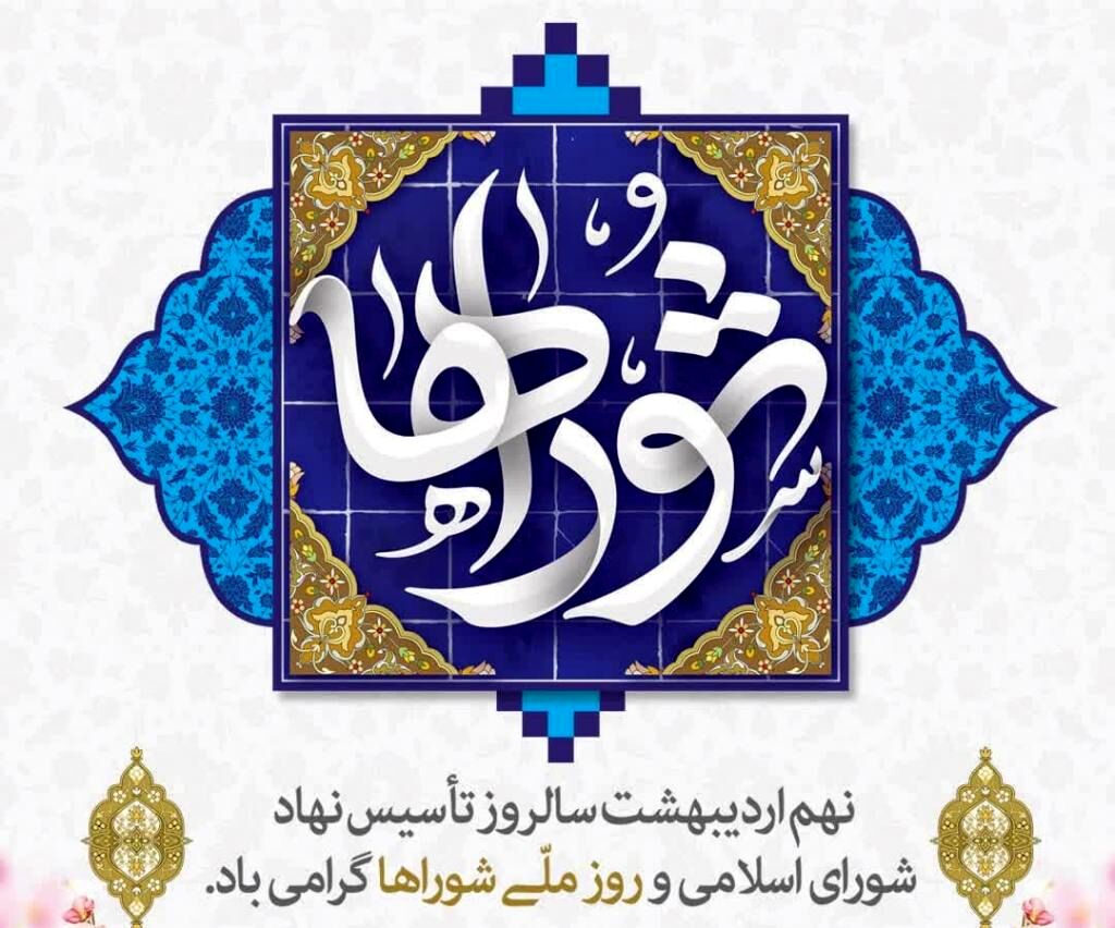 روز شورا ها