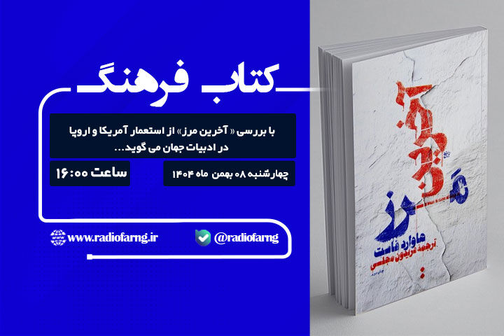 بررسی سیاست‌های دوگانه آمریکا در « بازتاب» رادیو فرهنگ