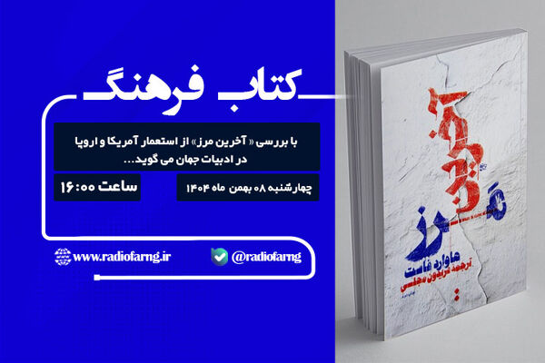 بررسی سیاست‌های دوگانه آمریکا در « بازتاب» رادیو فرهنگ