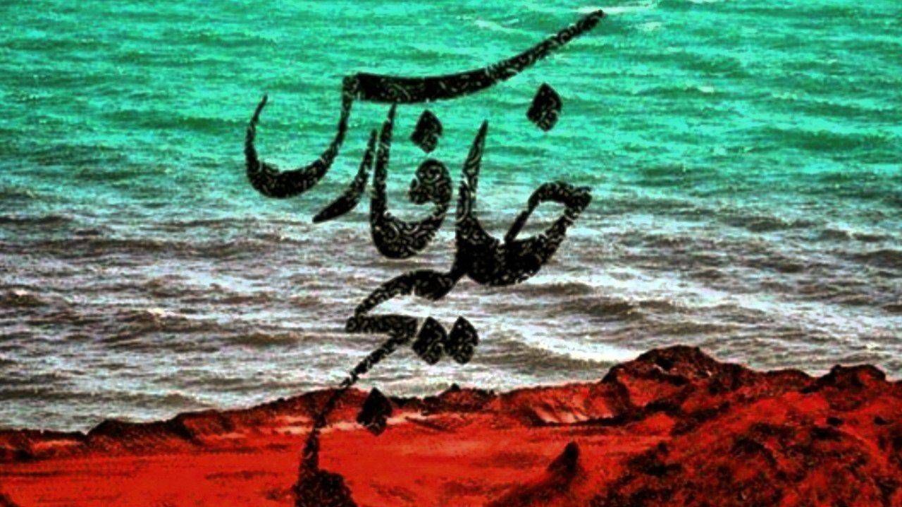 خلیج فارس، میراث نیلگون ایرانیان