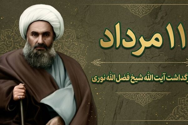 شیخ فضل‌الله نوری با ایستادگی در برابر استبداد، الگویی ماندگار از عدالت‌خواهی ترسیم کرد