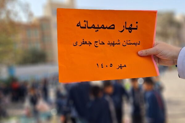 طعم دوستی در حیاط مدرسه شهید حاج جعفری
