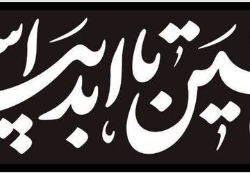 ایران حسین تا ابد پیروز است