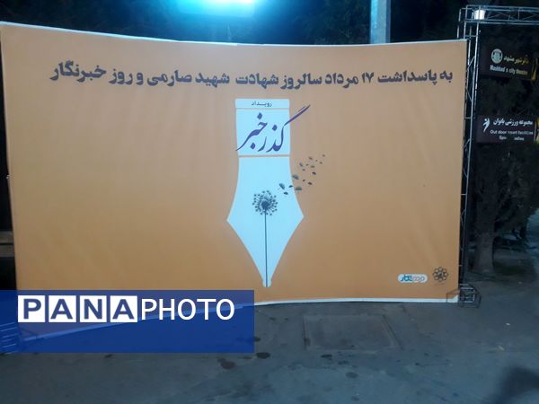 برگزاری رویداد «گذر خبر» در پارک ملت مشهد