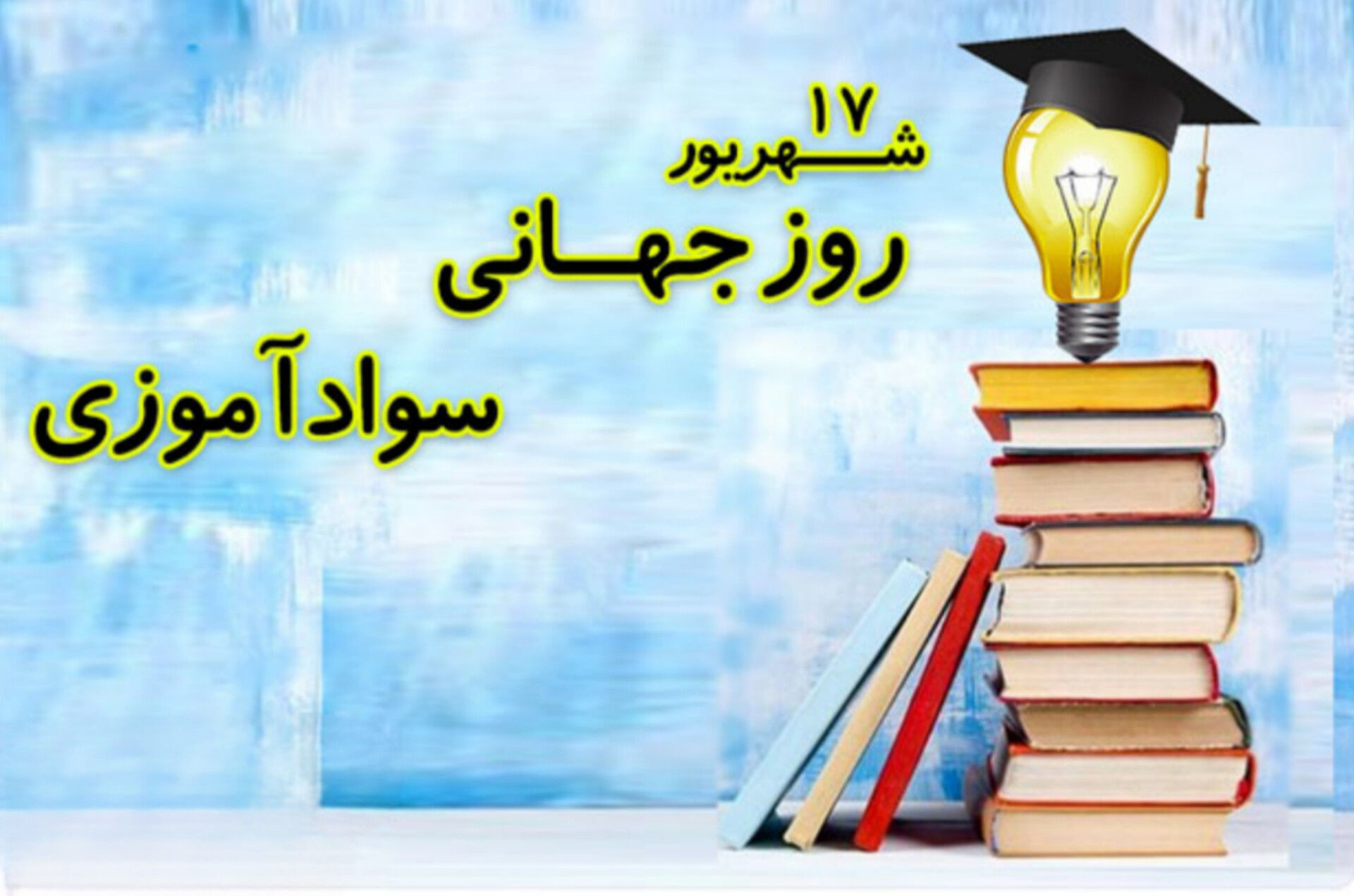 سواد، چراغی برای فردا