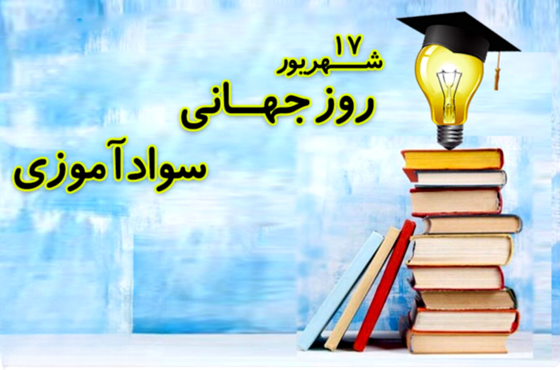 سواد، چراغی برای فردا