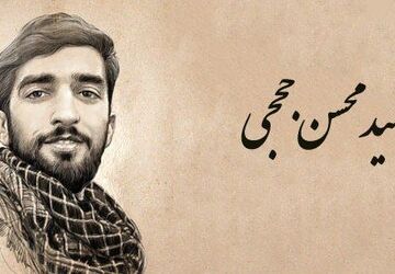 زندگی شهدا «محسن حججی»