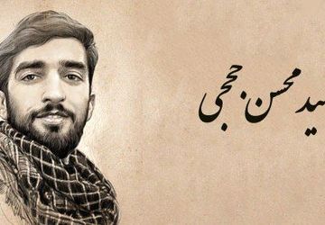زندگی شهدا «محسن حججی»
