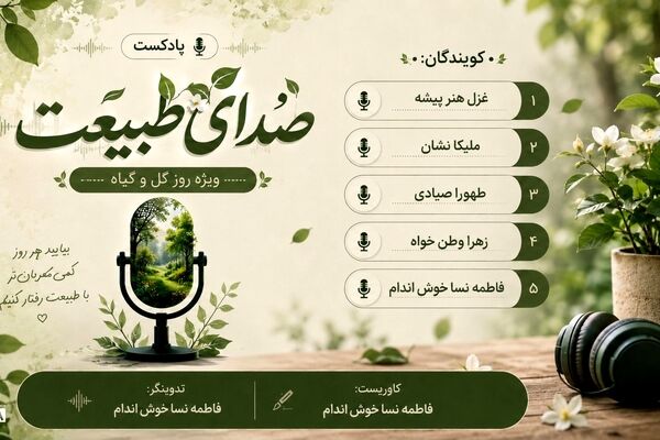 (صدای طبیعت)روایتی آرام از زیبایی گل ها و نفس‌گیر سبز زمین 
