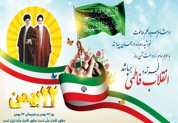 دکلمه خوانی به مناسبت 22 بهمن